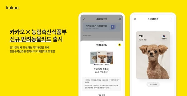 카카오가 농림축산식품부와 반려동물등록제 활성화를 위한 업무협약을 체결했다. 사진=카카오