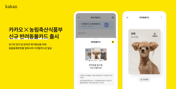 카카오가 농림축산식품부와 반려동물 등록제 활성화를 위한 업무협약을 체결했다. 사진=카카오