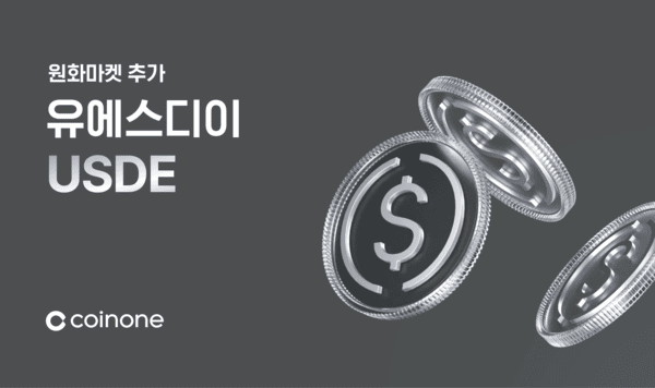 코인원이 에테나 생태계 기반의 합성 달러 스테이블코인 'USDE'를 29일 신규 상장한다. 사진=코인원