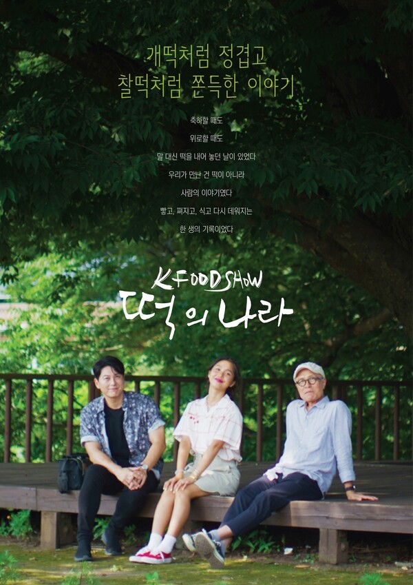 '떡의 나라' 포스터. 사진=오뚜기