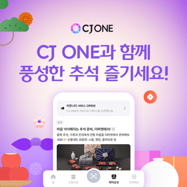 CJ올리브네트웍스가 운영하는 CJ ONE이 추석을 맞아 다양한 참여형 이벤트를 마련했다. 사진=CJ올리브네트웍스
