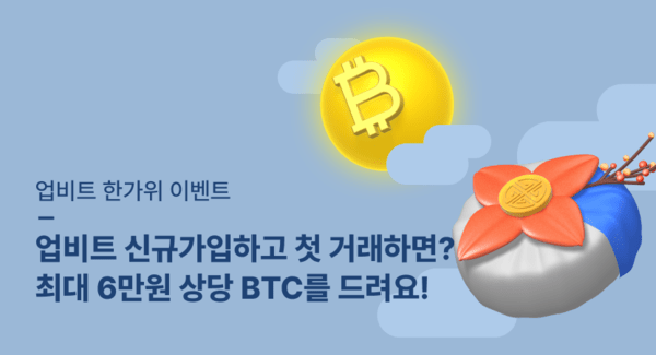 업비트는 휴대전화 번호 출금 기능을 활용해 가상자산을 선물한 고객 1만명에게 선착순으로 1만원 상당의 비트코인을 지급하고, 신규 가입자와 초대한 회원에게는 추첨을 통해 각각 1비트코인을 증정한다. 사진=업비트