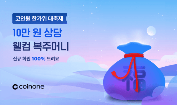 코인원은 친구 초대 이벤트 '모여라! 송편챌린지'를 열고 3명 이상의 신규 가입자를 초대하면 1명당 4000원 상당의 리워드를 제공한다. 사진=코인원