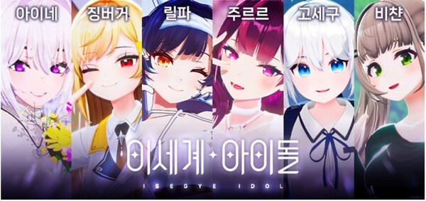 선풍적인 인기를 끌고 있는 버추얼 아이돌 이세계 아이돌. 사진=SOOP