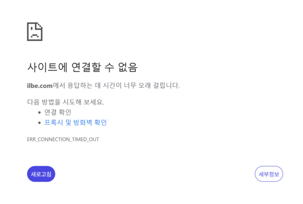 10월 11일 오전 10시 30분경에도 여전히 접속 불가능한 상태다. 사진=일간베스트저장소 사이트 접속불가 화면 캡처