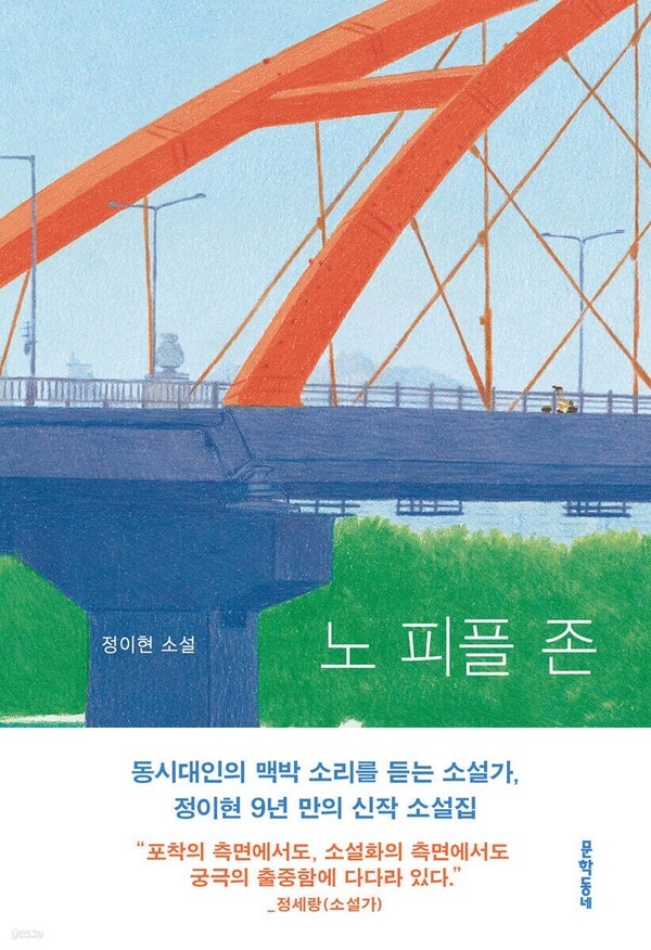 정이현 작가가 9년 만에 펴 낸 신작 소설 '노피플존' 표지. 사진=문학동네