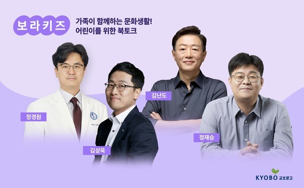 교보문고에서 마련한 초등 고학년 및 학부모를 위한 북토크 시리즈 '보라 키즈'의 1~4회차 출연 강사들의 모습. 사진 왼쪽부터 시계방향으로 정경원, 김난도, 정재승, 김상욱 강사다. 사진=교보문고