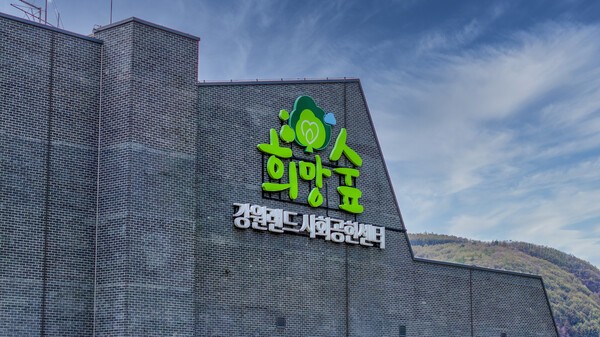 강원랜드 사회공헌센터 '희망 숲'의 전경. 사진=강원랜드