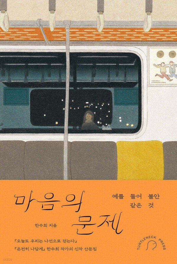 책 마음의 문제. 사진=터틀넥프레스