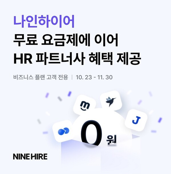 나인하이어가 채용 스타터 패키지 이벤트를 실시한다. 사진=나인하이어