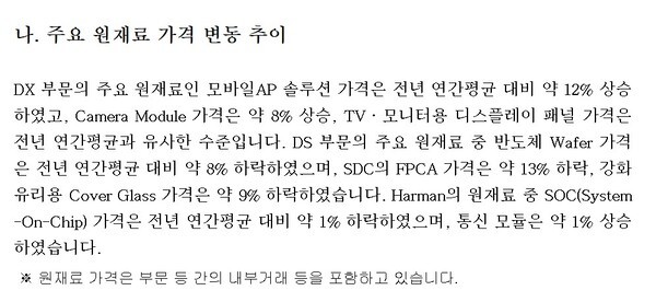 지난 8월 삼성전자가 공개한 반기보고서에서 부품 원가가 증가하고 있다고 밝혔다. 이에 따라 갤럭시 S26의 출고가 인상이 불가피해 보인다. 사진=DART 삼성전자 반기보고서