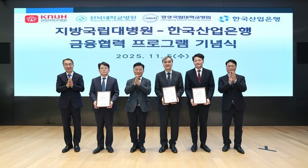 '한국산업은행-지방국립대병원 금융협력 프로그램'이 출범했다. 사진=한국산업은행