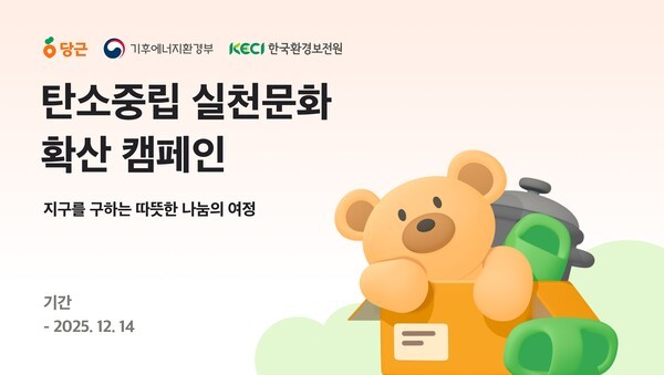 당근이 한국환경보전원과 협업해 '탄소중립 실천문화 확산' 캠페인을 실시한다. 사진=당근