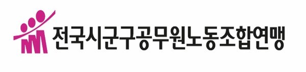전국시군구공무원노동조합연맹 CI