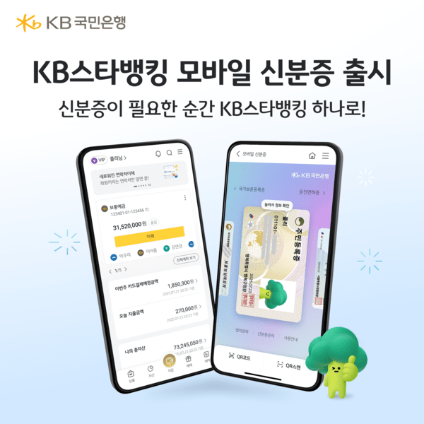 KB국민은행이 KB스타뱅킹 내 '국민지갑'에서 운영 중인 모바일 신분증 발급 서비스를 아이폰(iOS)으로 확대했다. 사진=KB국민은행