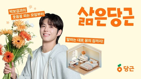 당근이 모임과 부동산 서비스에서 이용자 참여형 릴레이 이벤트를 실시한다. 사진=당근