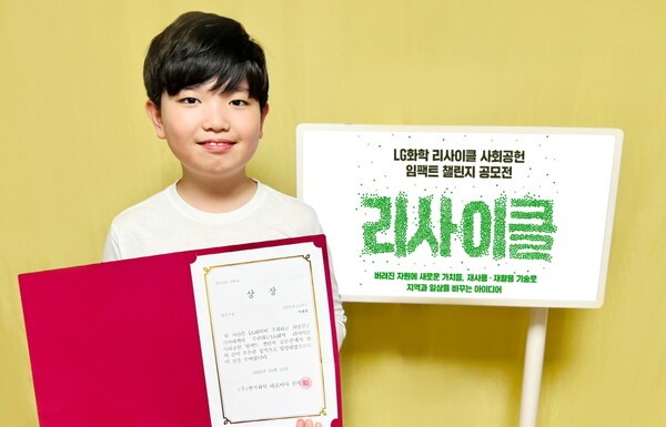 LG화학은 8월 주최한 '리사이클 사회공헌 임팩트 챌린지' 공모전에서 254개 팀 중 성남 송현초등학교 이관후 학생이 최연소 최우수상을 수상했다고 11일 밝혔다. 사진=LG화학
