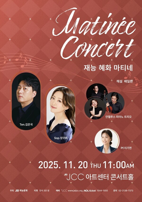 20일 오전 11시 JCC 아트센터에서 열리는 '재능혜화 마티네' 포스터. 사진=재능문화