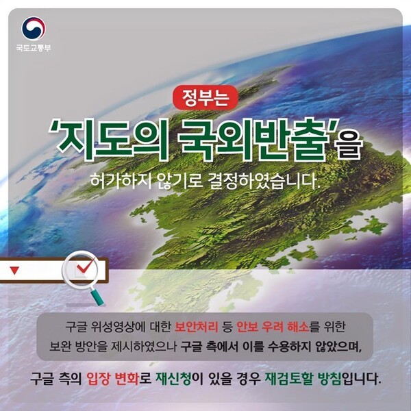 국토교통부 국토지리정보원이 국가기본도 국외반출에 대해 구글에 보완 신청서 제출을 요청했으나 구글이 이를 수용하지 않아 고정밀 지도의 국외 반출이 이뤄지지 않았다. 국토지리정보원은 이에 국외반출 협의체를 개최, 구글의 보완 신청서를 내년 2월 5일까지 제출하도록 결정했다. 사진=국토교통부