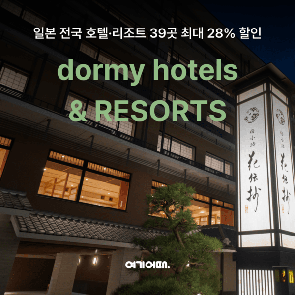 여기어때가 오는 24일까지 기획전 '브랜드위크 도미 호텔&리조트'를 통해 최대 28%의 할인율을 적용하고 일본 여행을 위한 합리적 선택지를 제공한다고 12일 밝혔다. 사진=여기어때
