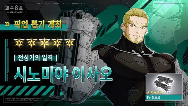 인기 애니메이션 '괴수 8호'를 게임화한 '괴수 8호 THE GAME'에 신규 ★5 [전성기의 일격] 시노미야 이사오가 추가됐다. 사진=아카츠키 게임즈