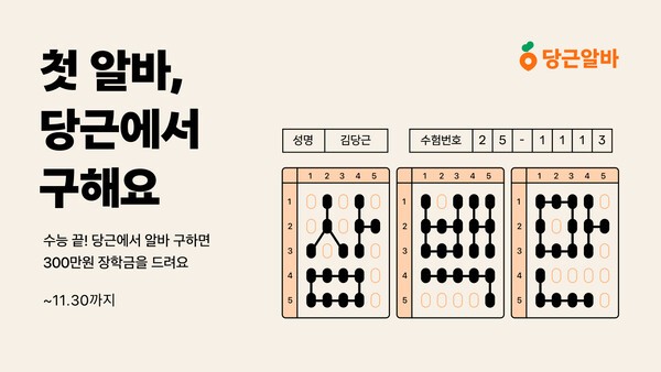 당근은 구인·구직 서비스 '당근알바'에서 수험생들 대상으로 '당근 수능 알바 영역' 프로모션을 진행한다고 14일 밝혔다. 사진=당근