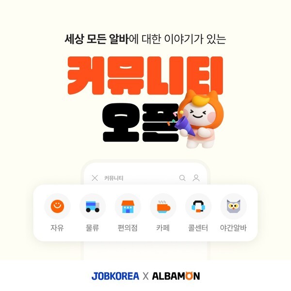 알바몬이 커뮤니티 서비스를 개편, 구직자들의 알바 정보 획득을 돕는다. 사진=알바몬