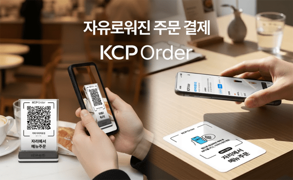 NHN KCP가 통합 매장 관리 솔루션 'KCP POS+'에 QR 및 NFC 기반 주문 서비스 'KCP 오더' 기능을 추가했다고 17일 밝혔다. 사진=NHN KCP