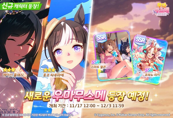 우마무스메 프리티 더비의 여름 의상과 스토리 이벤트가 업데이트 됐다. 사진=카카오게임즈