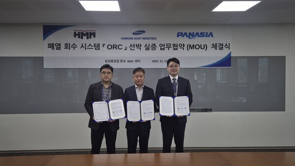 삼성중공업과 HMM, 파나시아는 ORC 폐열회수발전시스템 선박 실증을 위한 업무협약을 체결했다고 18일 밝혔다. 사진=삼성중공업