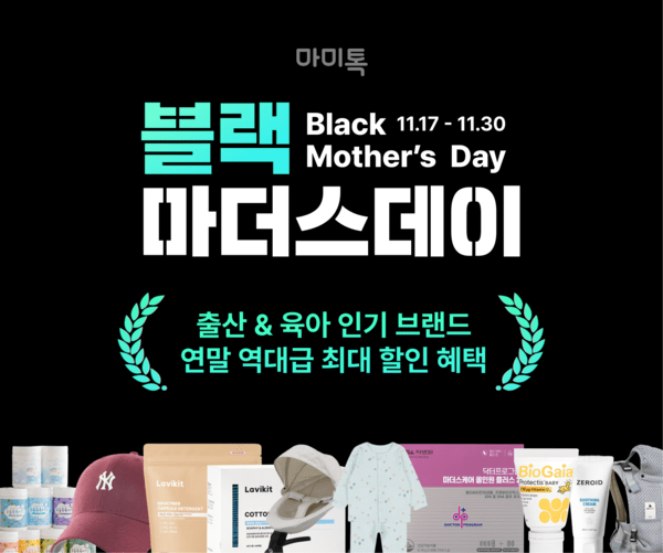 임신·육아 플랫폼 마미톡을 운영하는 휴먼스케이프가 하반기 최대 규모 쇼핑 이벤트 '마미톡 블랙마더스데이'를 11월 30일까지 진행한다. 사진=휴먼스케이프