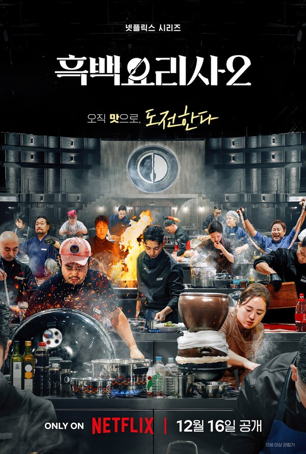 넷플릭스의 인기 요리 서바이벌 경연 프로그램 '흑백요리사: 요리 계급 전쟁2'가 12월 16일 글로벌 공개된다. 사진=넷플릭스