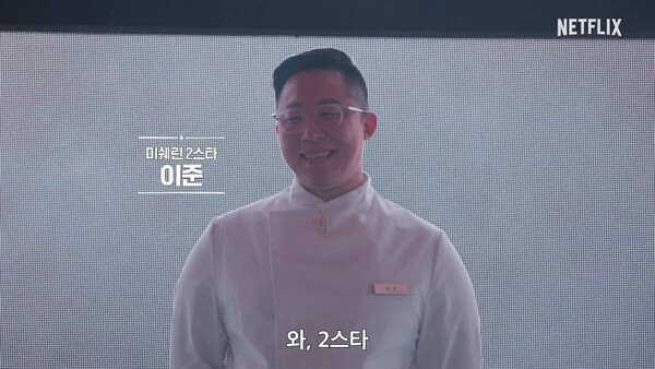 미쉐린 2스타 이준 셰프. 사진=넷플릭스