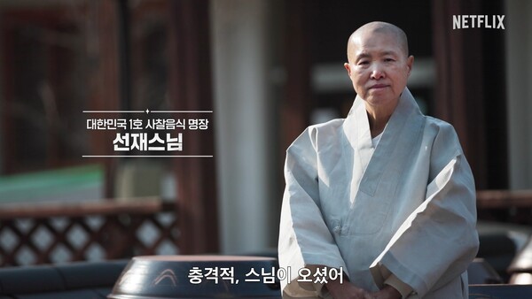 대한민국 1호 사찰음식 명장 선재스님. 사진=넷플릭스