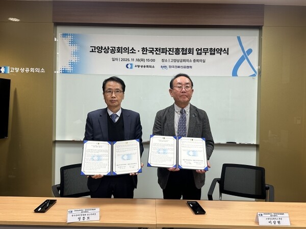 한국전파진흥협회와 고양상공회의소는 18일 지역 산업 경쟁력 강화를 위한 업무협약을 체결했다. 사진은 정흥보 한국전파진흥협회 상근부회장(왼쪽)과 이상헌 고양상공회의소 회장(오른쪽). 사진=한국전파진흥협회