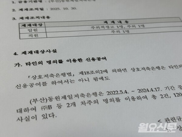 동원제일저축은행이 2022년 5월부터 2024년 4월까지 약 2년간 타인 명의를 이용해 총 120억원의 불법 대출을 실행한 사실이 금융감독원으로부터 적발돼 임원 2명과 직원 1명이 각각 '주의적 경고'와 '주의'를 받았다.