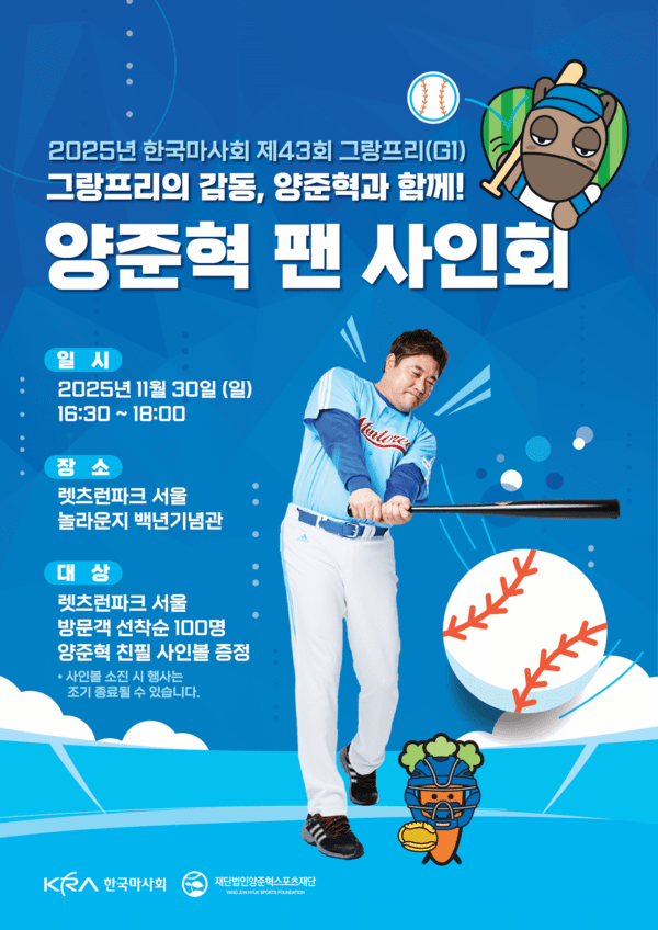 30일 렛츠런파크 서울에서 열리는 '제43회 그랑프리' 포스터. 이날 행사에는 양준혁 전 프로야구 선수가 나와 우승 기수에게 트로피 등을 전달할 예정이다. 사진=한국마사회