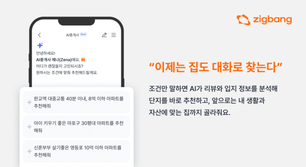 직방과 호갱노노가 'AI중개사' 서비스를 새롭게 출시했다. 사진=직방