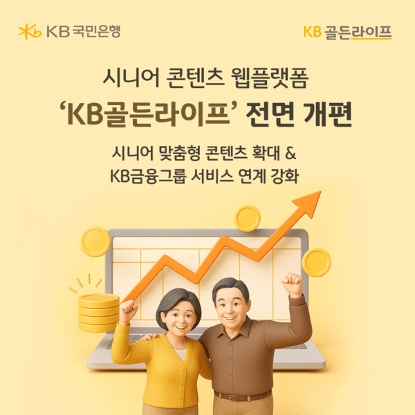 KB국민은행이 시니어 고객을 위한 종합 콘텐츠 웹플랫폼 'KB골든라이프'를 새롭게 개편했다. 사진=KB국민은행
