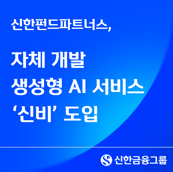 신한펀드파트너스는 21일 자체 개발 생성형 AI 서비스 '신비'를 사내에서 정식으로 사용하기 시작했다고 밝혔다. 사진=신한금융그룹