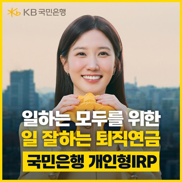 KB국민은행은 광고모델 박은빈과 함께한 '일하는 모두를 위한 일 잘하는 퇴직연금' 광고를 공개했다. 사진=KB국민은행 