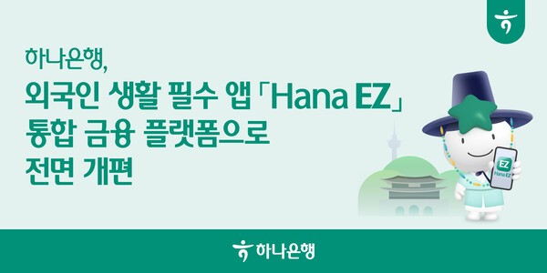 하나은행이 ‘Hana EZ’를 금융·생활 통합 플랫폼으로 전면 개편했다고 밝혔다. 사진=하나은행