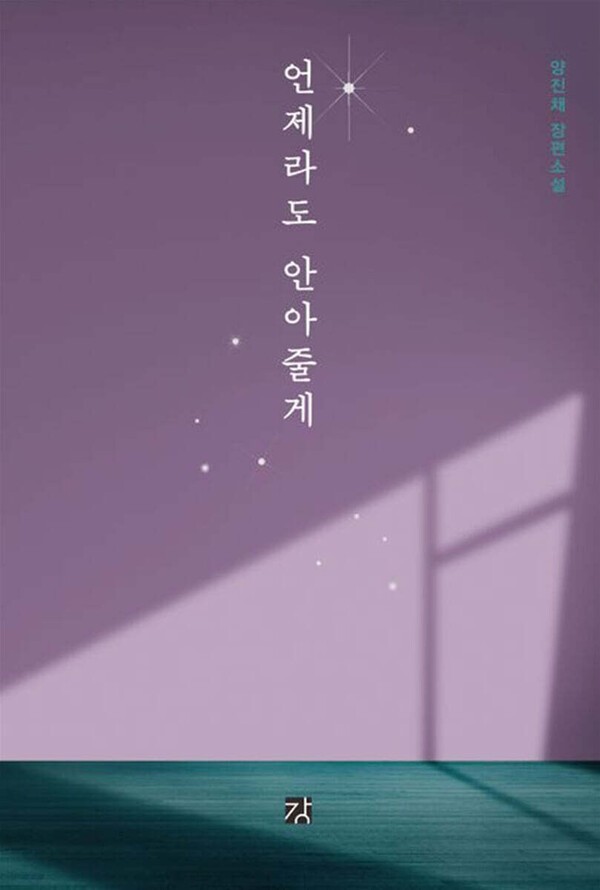 언제라도 안아줄게. 표지=도서출판 강