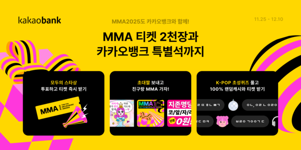 카카오뱅크는 MMA2025(멜론뮤직어워드)에 4년 연속 타이틀 스폰서 참여한다. 사진=카카오뱅크