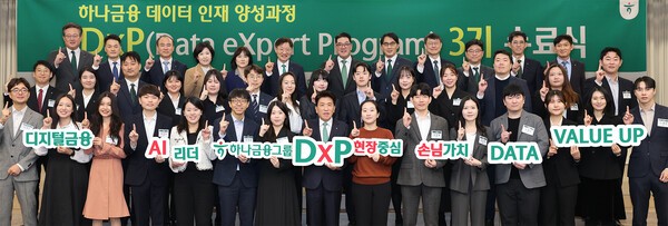 하나금융그룹이 ‘하나 DxP(Data eXpert Program)’ 과정 3기 수료식과 함께 데이터 인재 양성의 새로운 목표인 ‘3000 by 2027’을 수립했다. 사진=하나금융그룹