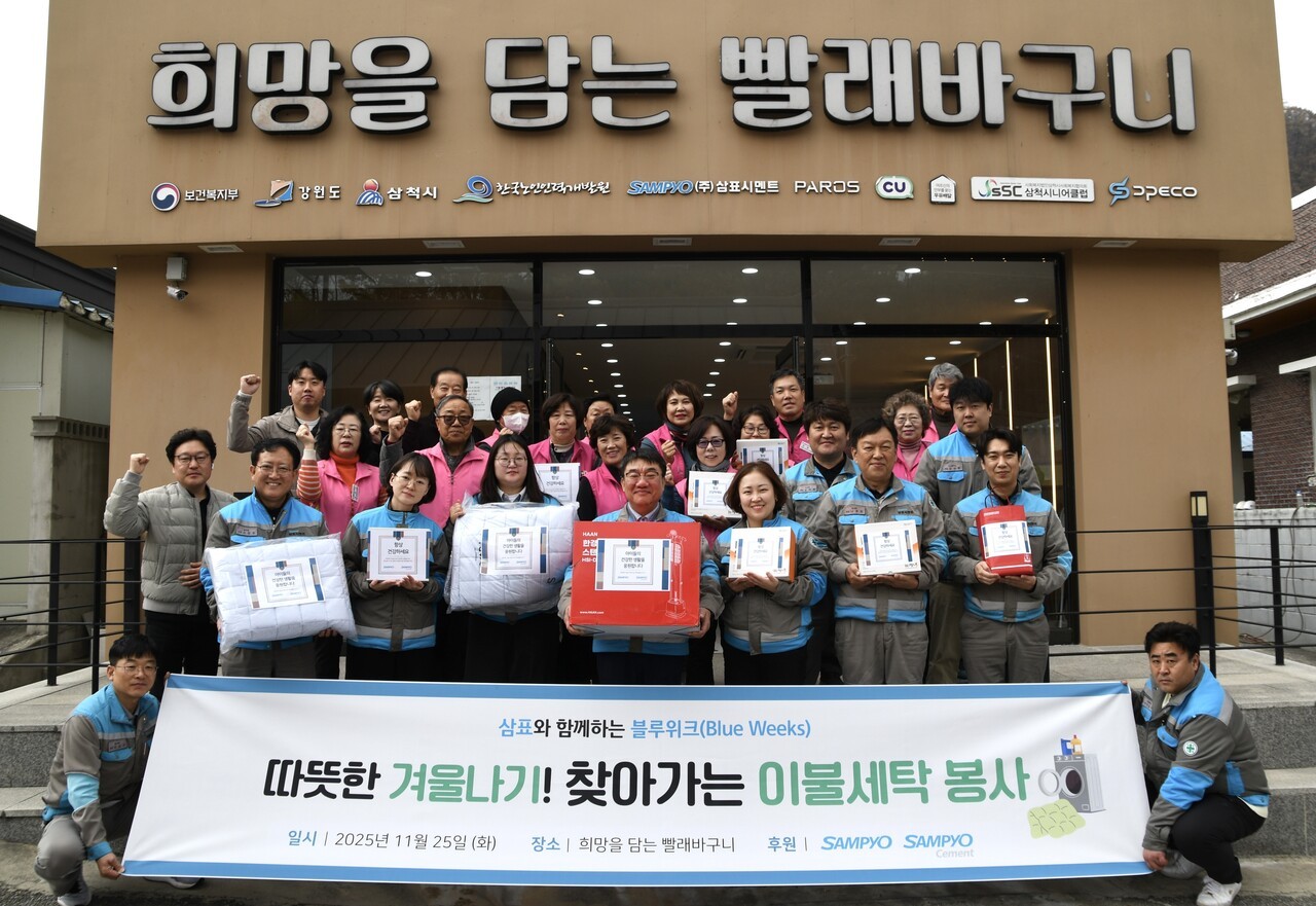 삼표시멘트, 공공이불 빨래방과 취약계층 세탁 지원 < 산업일반 < IT/산업 < 기사본문 - 월요신문