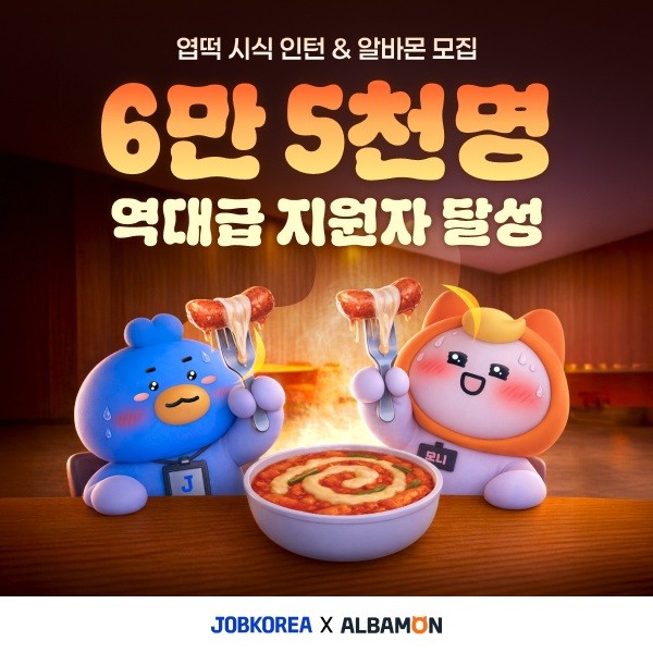 잡코리아x알바몬, 엽떡 '시식 인턴'에 6만5000명 몰려 - 뉴스 썸네일 이미지