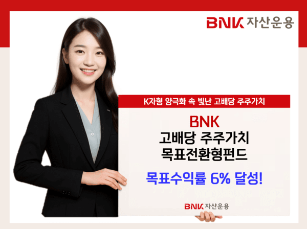 BNK자산운용 '고배당 목표전환형 펀드', 목표수익률 조기 달성 - 뉴스 썸네일 이미지