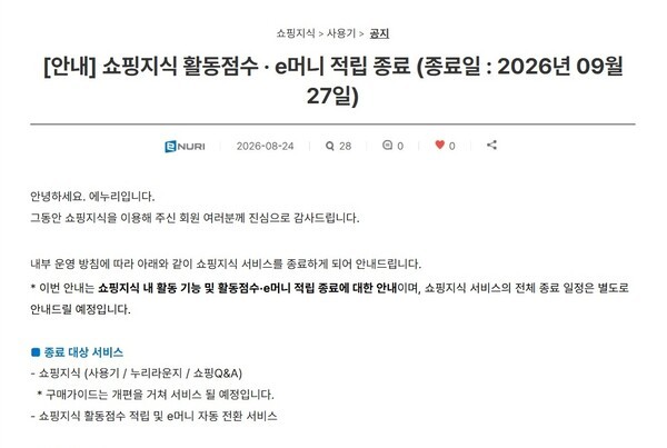 에누리, '쇼핑지식' 종료...사용기·Q&A·커뮤니티 문 닫는다 - 뉴스 썸네일 이미지