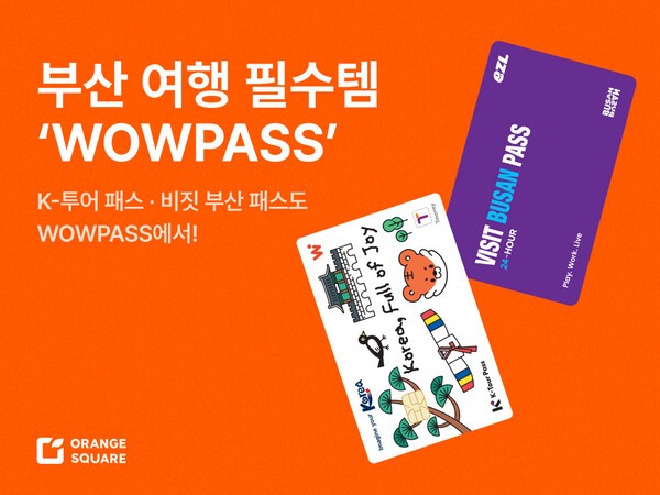 와우패스, 정부·지자체 관광사업 참여...K-투어 패스·비짓부산패스 협... - 뉴스 썸네일 이미지
